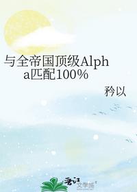 与全帝国顶级Alpha匹配100％