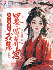 挺孕肚逃荒，我靠盲盒暴富养崽