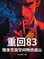 重回83，随身灵泉空间物资成山！