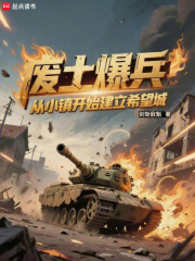 废土爆兵：从小镇开始建立希望城