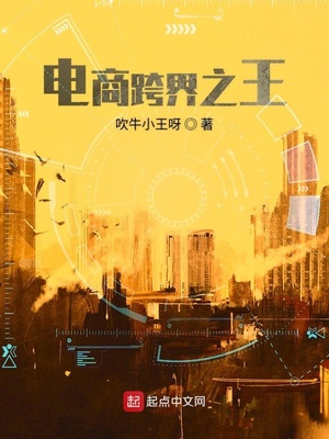 电商跨界之王